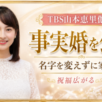 TBS山本恵里伽アナが事実婚を公表し名字を変えずに家族になる選択を語ったニュースのアイキャッチ