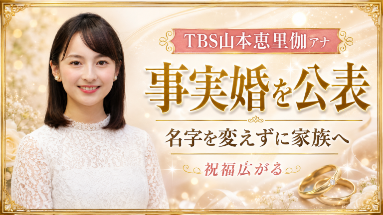 TBS山本恵里伽アナが事実婚を公表し名字を変えずに家族になる選択を語ったニュースのアイキャッチ