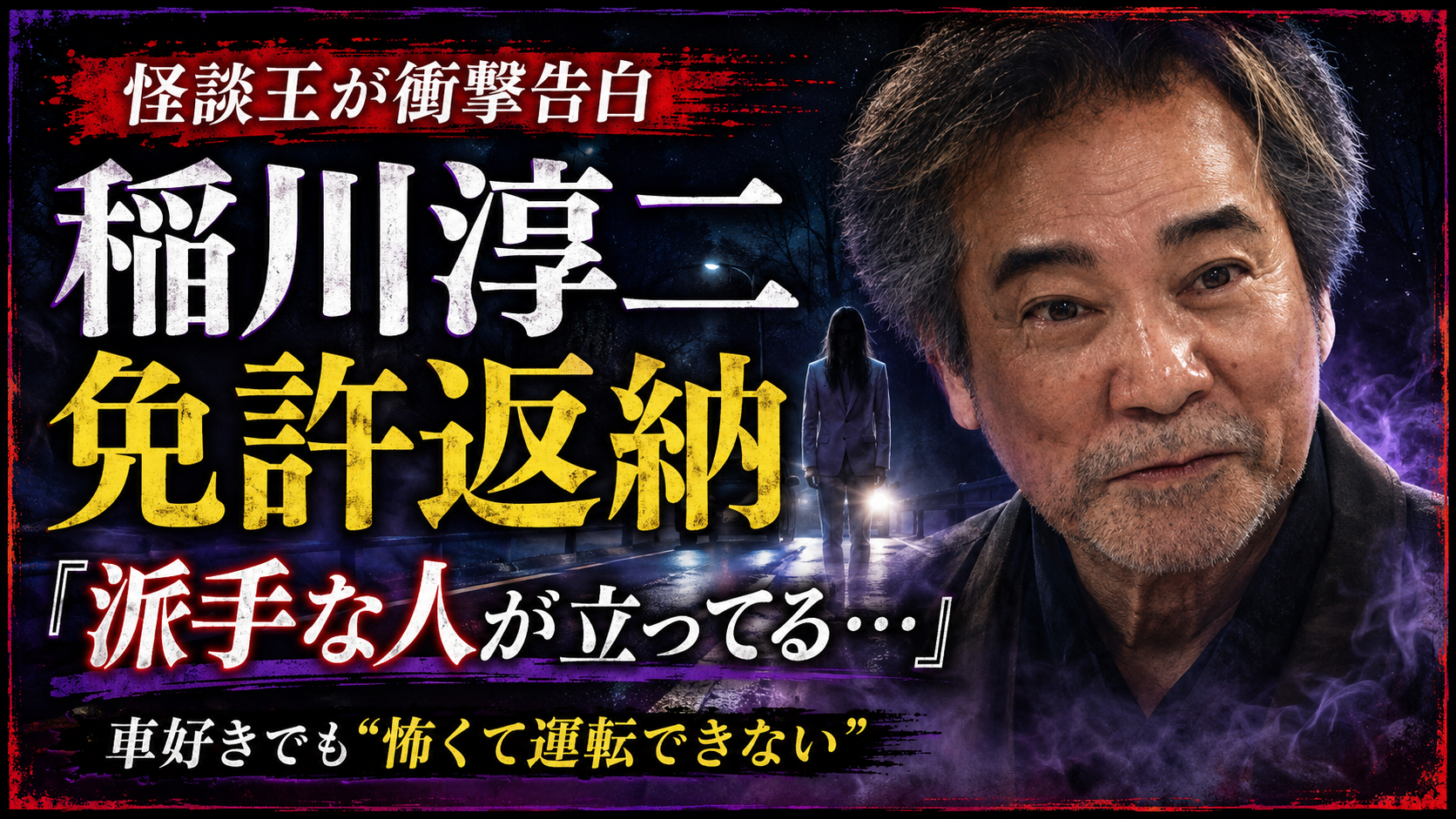 稲川淳二さんが運転免許返納の理由として運転中の不思議な人影体験を語ったことを伝える画像