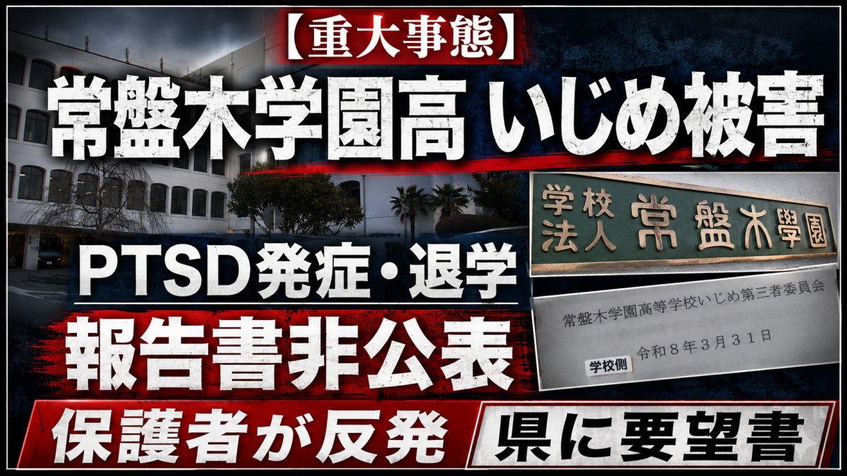 宮城県仙台市の常盤木学園高校で女子生徒がいじめ被害によりPTSDを発症し退学した問題で調査報告書非公表に保護者が反発していることを伝える報道アイキャッチ