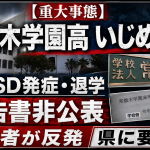 宮城県仙台市の常盤木学園高校で女子生徒がいじめ被害によりPTSDを発症し退学した問題で調査報告書非公表に保護者が反発していることを伝える報道アイキャッチ