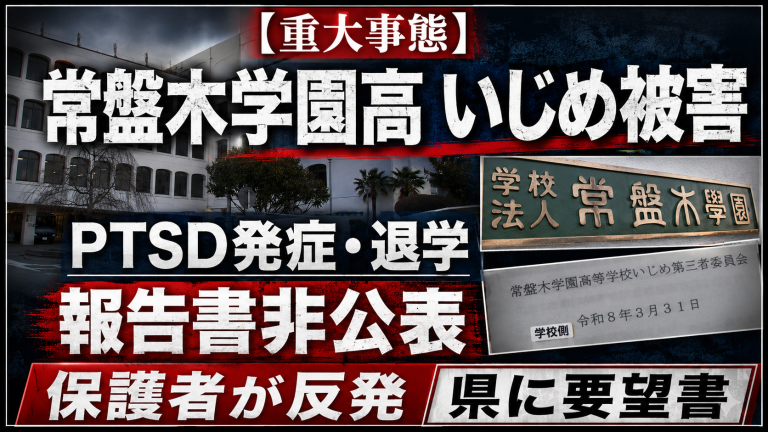 宮城県仙台市の常盤木学園高校で女子生徒がいじめ被害によりPTSDを発症し退学した問題で調査報告書非公表に保護者が反発していることを伝える報道アイキャッチ