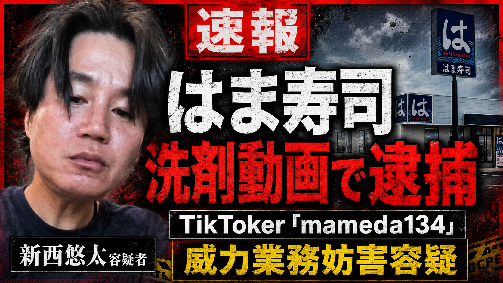 はま寿司のレーン上に洗剤のような液体をかけた迷惑動画でTikTokerが逮捕された事件を伝える報道画像