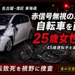 名古屋市港区東海通の信号交差点で発生した自転車死亡事故を伝える報道アイキャッチ。赤信号を無視したとみられる乗用車が横断歩道上の自転車をはね、25歳のフィリピン国籍女性が死亡した事故を、夜の交差点、壊れた自転車、赤色灯、黒と赤の警告デザインで表現している。