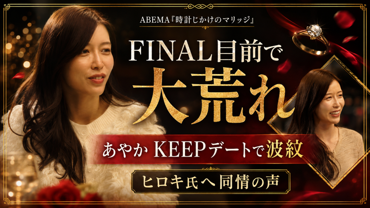 ABEMA『時計じかけのマリッジ』FINAL目前の大荒れ展開を表現したエンタメ記事用アイキャッチ画像。中野綾香をイメージした女性ビジュアルを中心に、「FINAL目前で大荒れ」「あやかKEEPデートで波紋」「ヒロキ氏へ同情の声」の見出しを配置したデザイン。