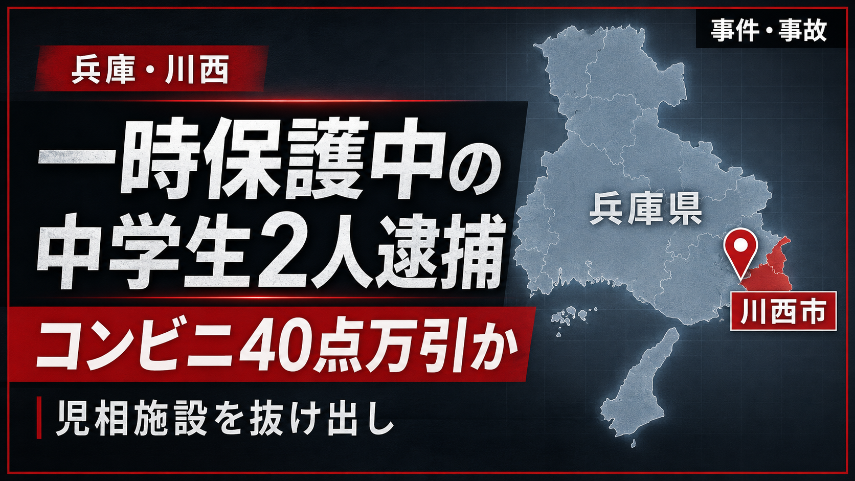 兵庫県川西市で一時保護中の男子中学生2人がコンビニ万引疑いで逮捕された事件の報道画像