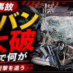 京都府笠置町の国道163号で起きた居眠り運転による正面衝突死傷事故で、山本隆雄さんが死亡し妻の倫代さんが重傷を負った事故を伝える週刊TAKAPIのジャーナル報道アイキャッチ