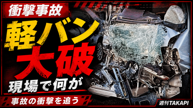 京都府笠置町の国道163号で起きた居眠り運転による正面衝突死傷事故で、山本隆雄さんが死亡し妻の倫代さんが重傷を負った事故を伝える週刊TAKAPIのジャーナル報道アイキャッチ