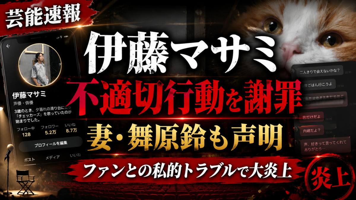 伊藤マサミ氏のファン不倫騒動と妻・舞原鈴氏の謝罪声明を伝える報道アイキャッチ