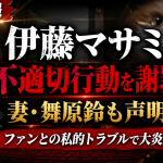 伊藤マサミ氏のファン不倫騒動と妻・舞原鈴氏の謝罪声明を伝える報道アイキャッチ