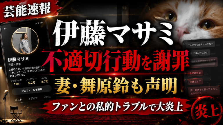 伊藤マサミ氏のファン不倫騒動と妻・舞原鈴氏の謝罪声明を伝える報道アイキャッチ