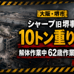 大阪府堺市のシャープ旧堺事業所でエレベーターの重りが落下し解体作業中の男性が死亡した事故を伝える報道アイキャッチ