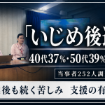 いじめ後遺症が40代50代にも続く実態を示す学校と大人の人物シルエットの報道イメージ