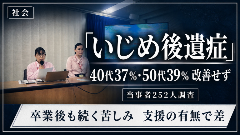 いじめ後遺症が40代50代にも続く実態を示す学校と大人の人物シルエットの報道イメージ