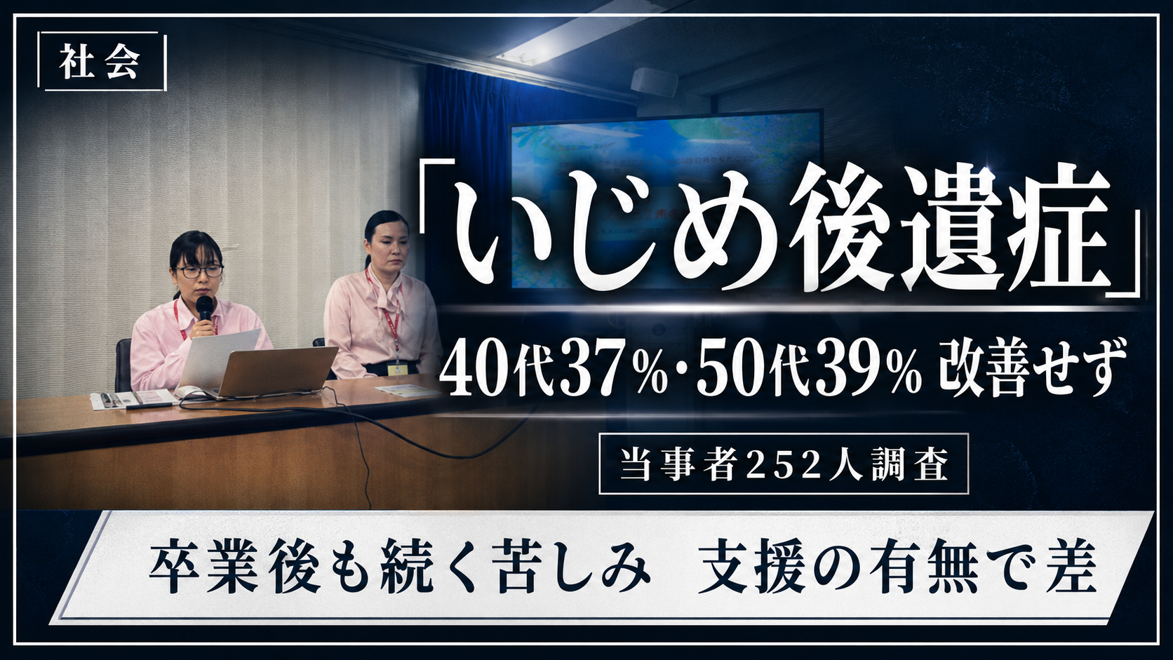 いじめ後遺症が40代50代にも続く実態を示す学校と大人の人物シルエットの報道イメージ