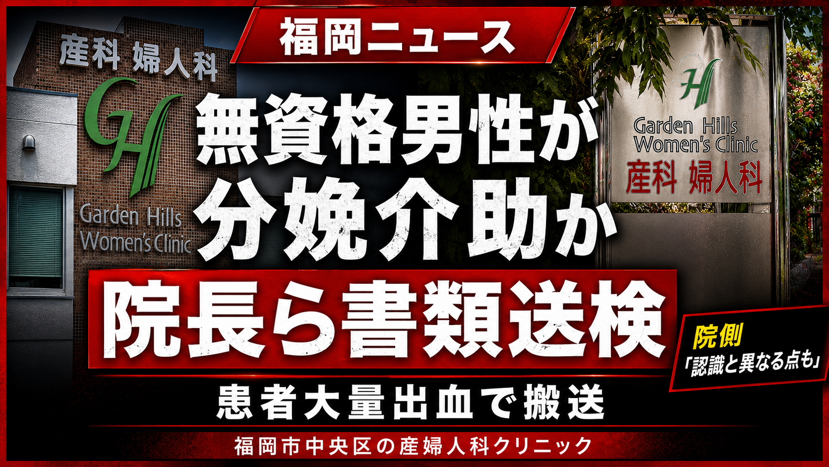 福岡市中央区の産婦人科で無資格男性が分娩介助に関与した疑いを伝える報道用画像