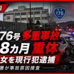 兵庫県三田市の国道176号交差点で起きた多重事故と生後8カ月男児の重体を伝える報道用アイキャッチ