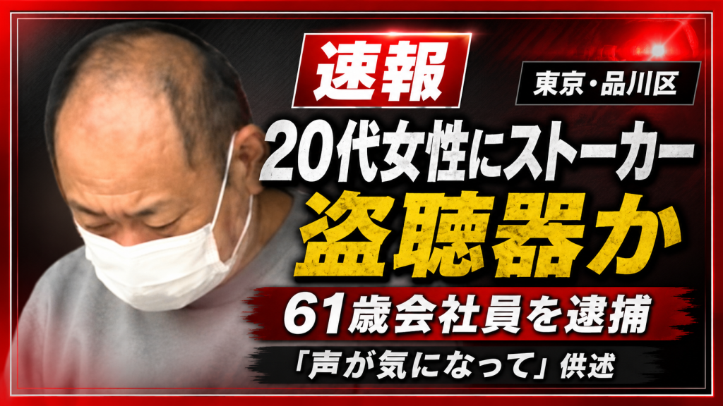品川区旗の台で20代女性へのストーカー疑いにより61歳会社員が逮捕され盗聴器が見つかった事件の報道画像