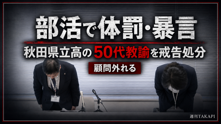 秋田県南部の県立高校で50代男性教諭が部活動指導中の体罰と暴言により戒告処分を受けた問題を伝えるシリアス報道アイキャッチ