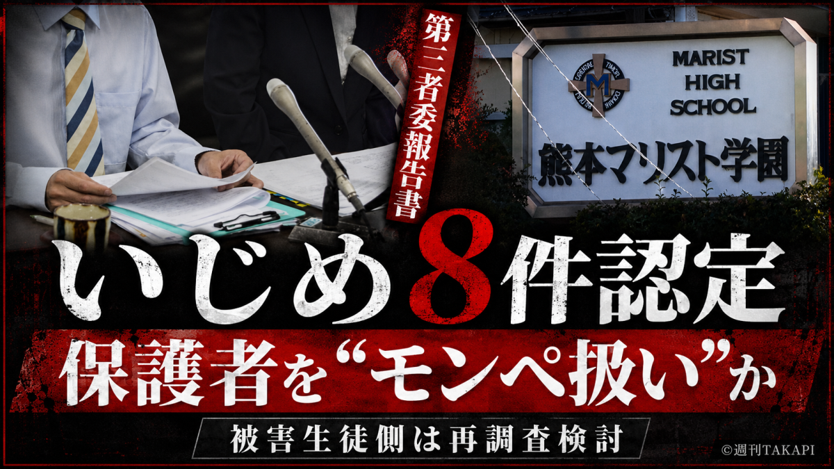 熊本マリスト学園中学校のいじめ問題で第三者委員会が8件のいじめを認定し保護者対応にも課題が指摘されたことを伝える報道アイキャッチ