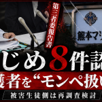 熊本マリスト学園中学校のいじめ問題で第三者委員会が8件のいじめを認定し保護者対応にも課題が指摘されたことを伝える報道アイキャッチ