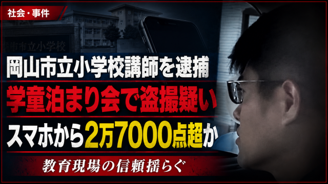 岡山市立小学校の講師が、私設学童クラブの泊まり会で男子児童の着替えを盗撮した疑いで逮捕された事件を伝える報道アイキャッチ画像。押収スマートフォンから児童ポルノとみられる画像や動画が2万7000点以上見つかった疑いを表現している。