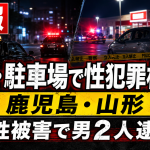 鹿児島市と山形県庄内町で車内や駐車場を現場とする性犯罪事件が相次いだことを伝える報道イメージ