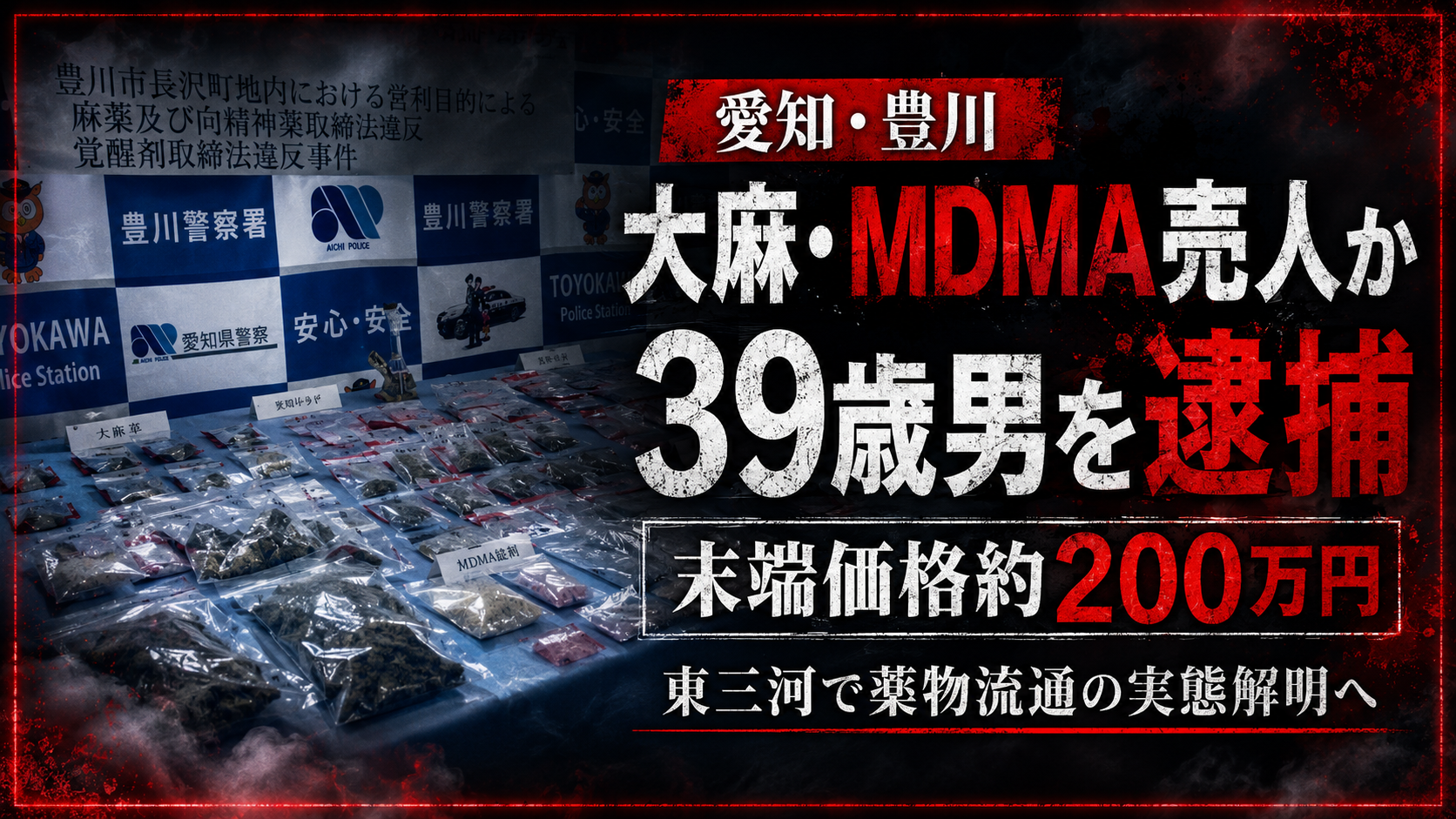 豊川市で大麻やMDMAなどを販売目的で所持した疑いで39歳男が逮捕された薬物事件のイメージ