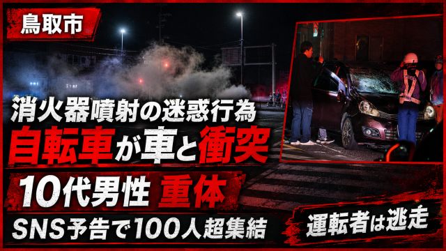 鳥取市安長で消火器を噴射する2人乗り自転車が車と衝突し10代男性が重体となった事故を伝える報道アイキャッチ