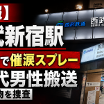 西武新宿駅の改札内で30代男性が催涙スプレーをかけられ病院に搬送され、容疑者が逃走している事件を伝える報道アイキャッチ
