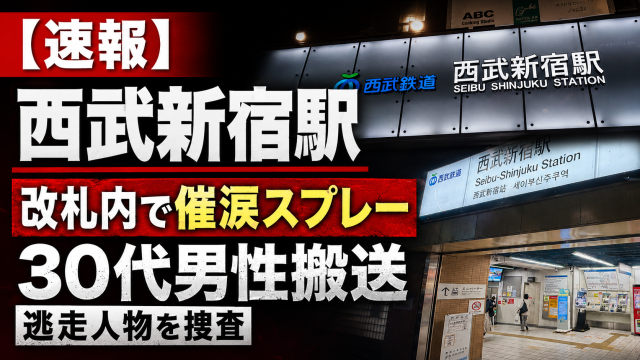 西武新宿駅の改札内で30代男性が催涙スプレーをかけられ病院に搬送され、容疑者が逃走している事件を伝える報道アイキャッチ