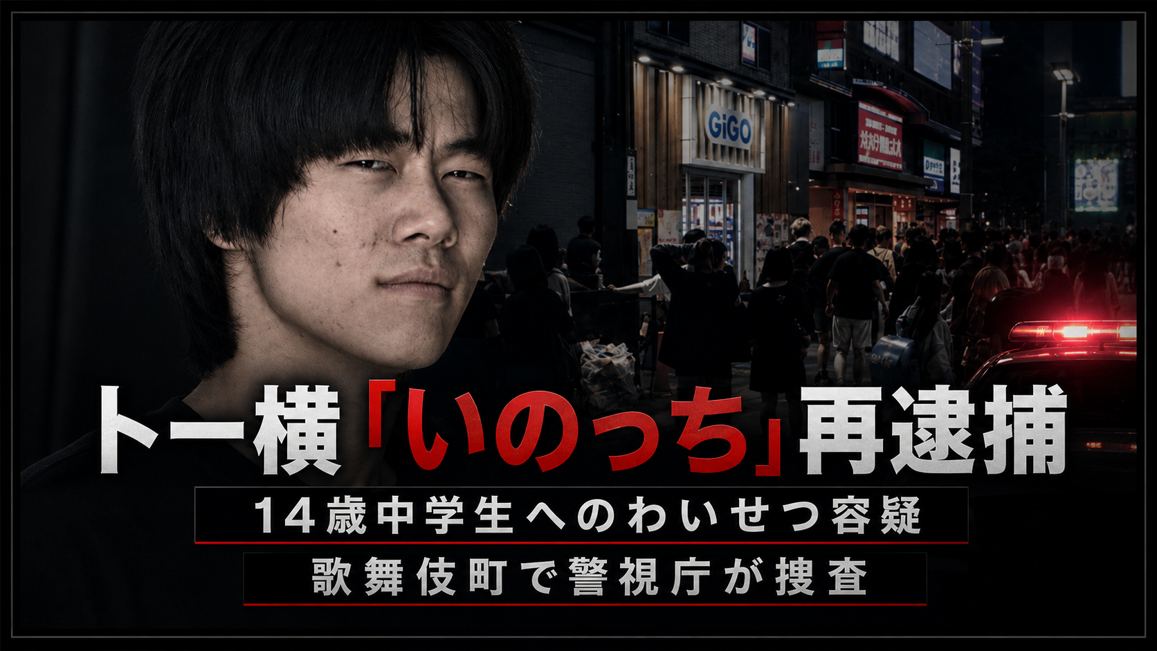歌舞伎町トー横周辺で未成年被害が問題となった井上翔太容疑者再逮捕事件を伝える報道画像