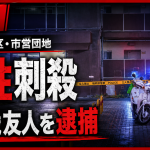 福岡市東区馬出の市営団地で起きた女性刺殺事件を伝える報道アイキャッチ