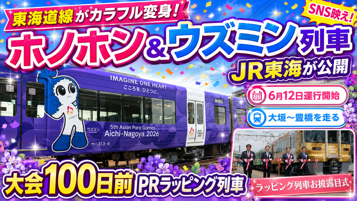 JR東海が公開した愛知・名古屋2026アジア競技大会とアジアパラ競技大会のPRラッピング列車を伝える週刊TAKAPIのエンタメ系アイキャッチ