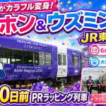 JR東海が公開した愛知・名古屋2026アジア競技大会とアジアパラ競技大会のPRラッピング列車を伝える週刊TAKAPIのエンタメ系アイキャッチ