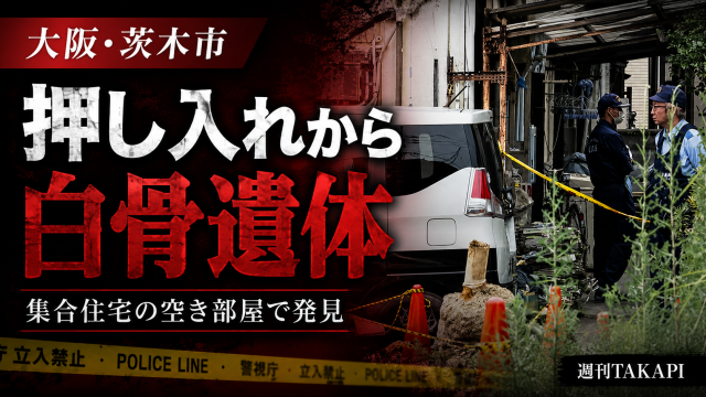 大阪府茨木市春日1丁目の集合住宅の空き部屋で押し入れから白骨化した遺体が見つかった事件を伝えるアイキャッチ