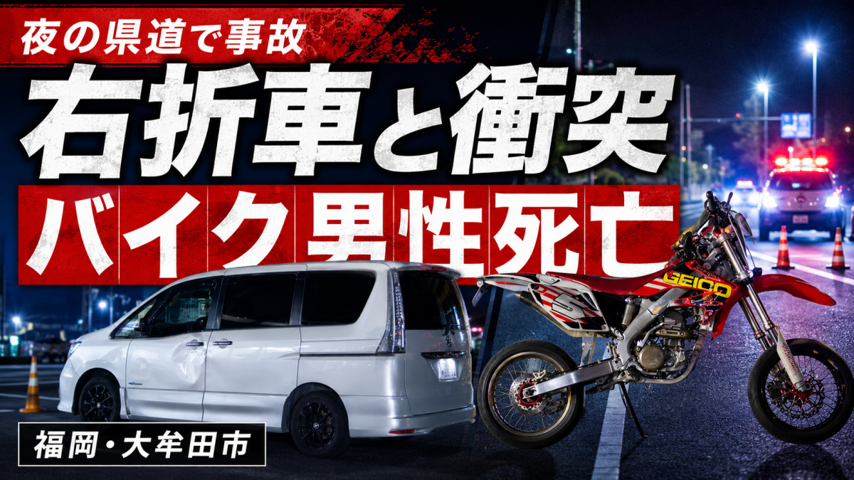 福岡県大牟田市で右折車と直進バイクが衝突し38歳男性が死亡した事故を伝える報道用アイキャッチ