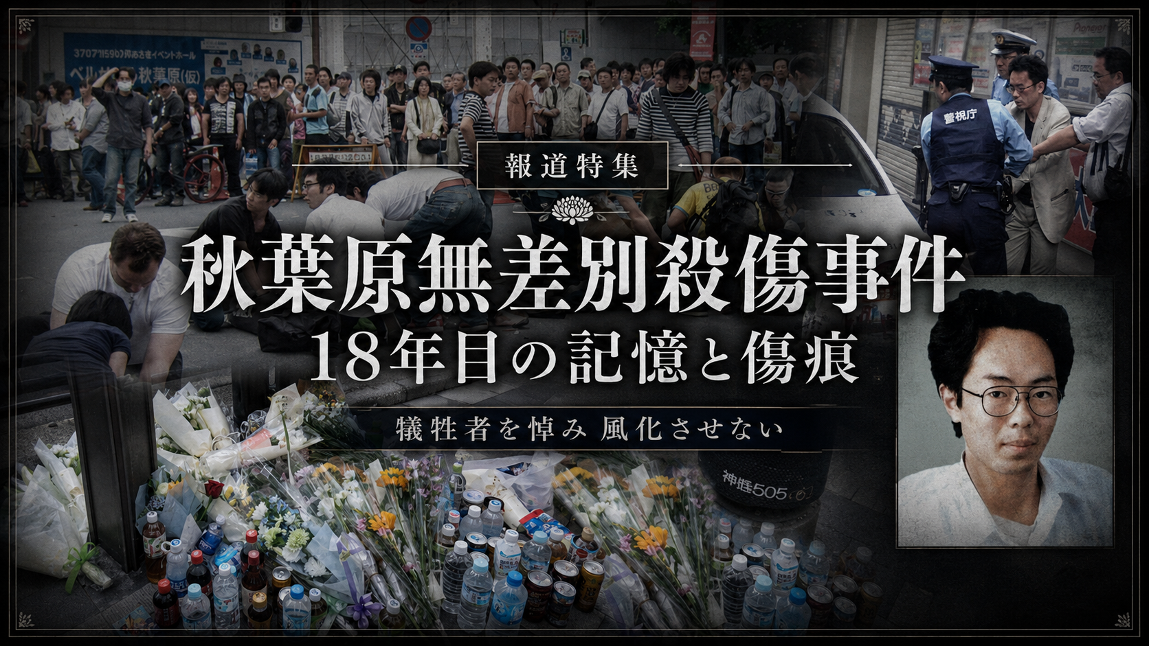 秋葉原無差別殺傷事件から18年を迎え現場の記憶と安全対策を考える報道特集のイメージ