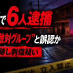 兵庫県姫路市で暴走族系不良グループのメンバーら6人が男性を車で追跡し刃物で刺して重傷を負わせた殺人未遂容疑で逮捕された事件を伝える報道アイキャッチ