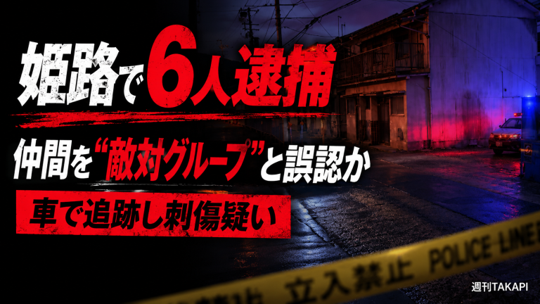 兵庫県姫路市で暴走族系不良グループのメンバーら6人が男性を車で追跡し刃物で刺して重傷を負わせた殺人未遂容疑で逮捕された事件を伝える報道アイキャッチ
