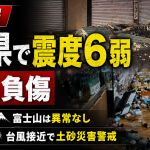 山梨県東部・富士五湖を震源とする地震で富士河口湖町が震度6弱を観測し、台風接近により土砂災害リスクが高まっていることを伝える報道アイキャッチ