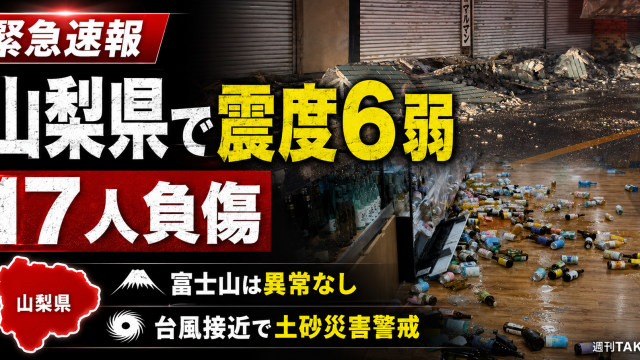 山梨県東部・富士五湖を震源とする地震で富士河口湖町が震度6弱を観測し、台風接近により土砂災害リスクが高まっていることを伝える報道アイキャッチ