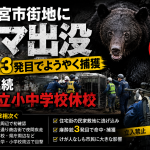 宇都宮市の市街地でクマが出没し東簗瀬周辺で捕獲され全市立小中学校94校が2日連続で休校となった問題を伝える報道アイキャッチ