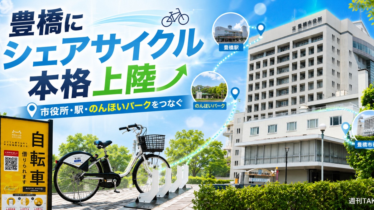 豊橋市でシェアサイクル実証実験が始まり豊橋駅や市役所、のんほいパークを電動自転車でつなぐ取り組みを伝えるアイキャッチ