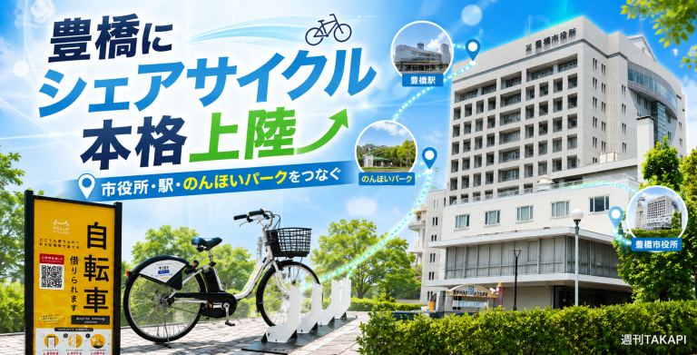 豊橋市でシェアサイクル実証実験が始まり豊橋駅や市役所、のんほいパークを電動自転車でつなぐ取り組みを伝えるアイキャッチ