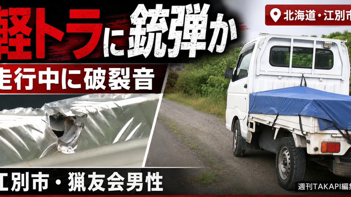 北海道江別市角山周辺で猟友会男性が運転する軽トラックの荷台側面に銃弾によるものとみられる穴が見つかった事案の報道アイキャッチ