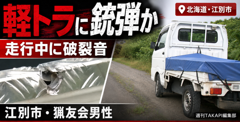 北海道江別市角山周辺で猟友会男性が運転する軽トラックの荷台側面に銃弾によるものとみられる穴が見つかった事案の報道アイキャッチ