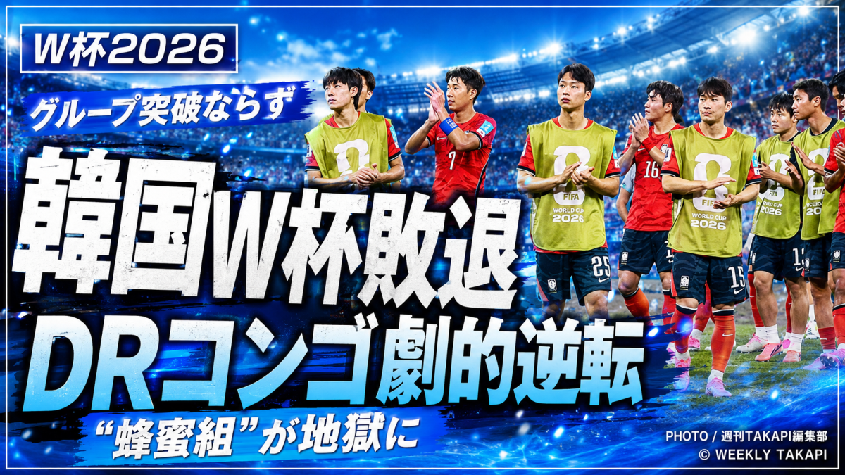 FIFAワールドカップ2026で韓国代表が敗退しDRコンゴの劇的逆転勝利が韓国の突破条件を消したことを伝えるスポーツ記事アイキャッチ