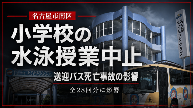 名古屋市南区で発生したスイミングスクール送迎バスのひき逃げ死亡事故により小学校の水泳授業28回分に影響が出たことを伝える報道アイキャッチ