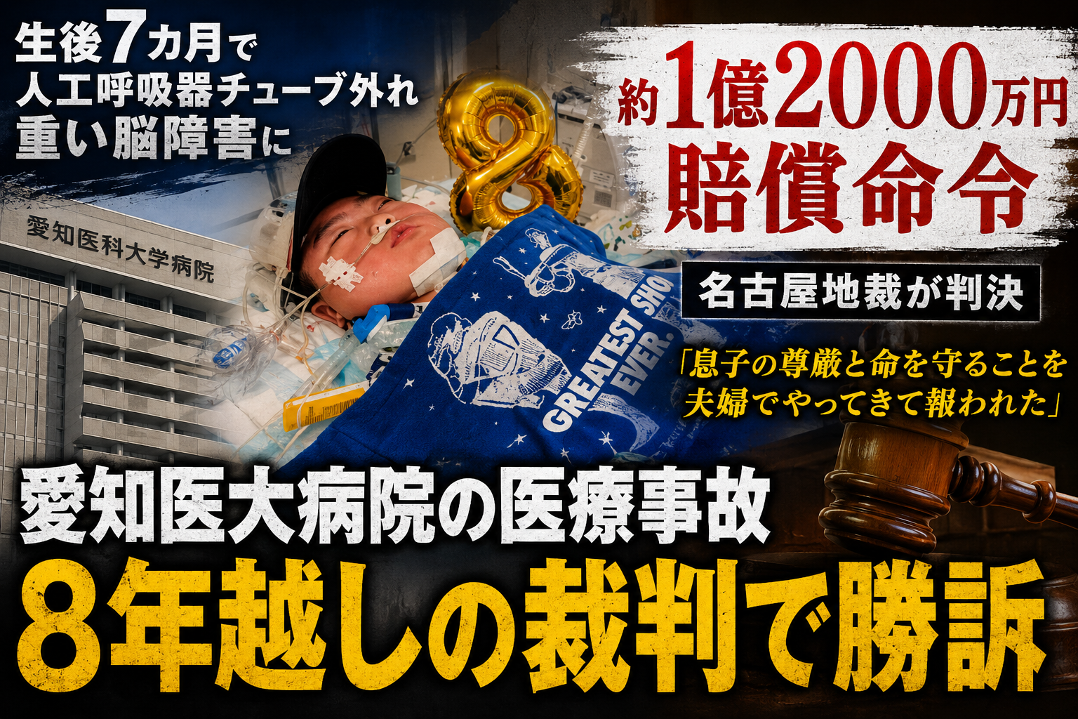 愛知医科大学病院の医療事故訴訟で生後7カ月男児に重度脳障害が残り賠償命令が出た報道イメージ